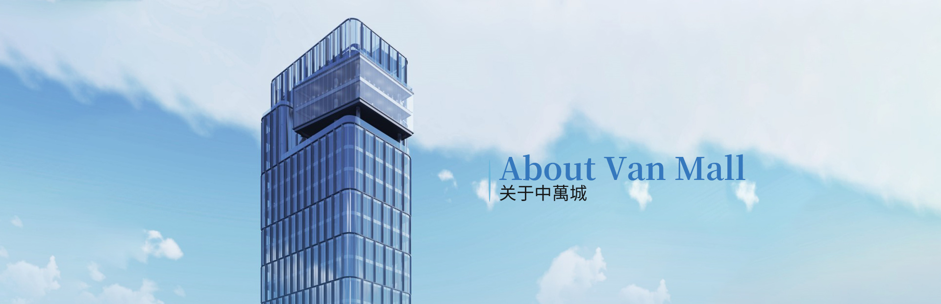 中萬城